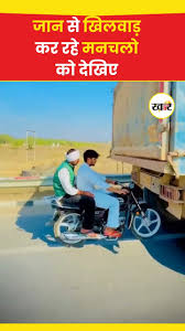 चलती ट्रक के साथ खतरनाक स्टंट करते युवक Khaber aaj ki
