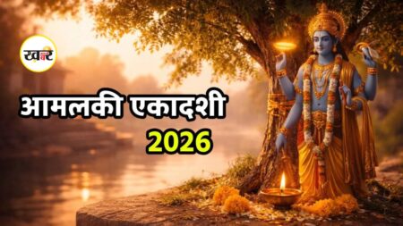 Ekadashi kab hai: 27 या 28 फरवरी, कब है आमलकी एकादशी? जानें सही तिथि और व्रत नियम Amalaki Ekadashi 2026