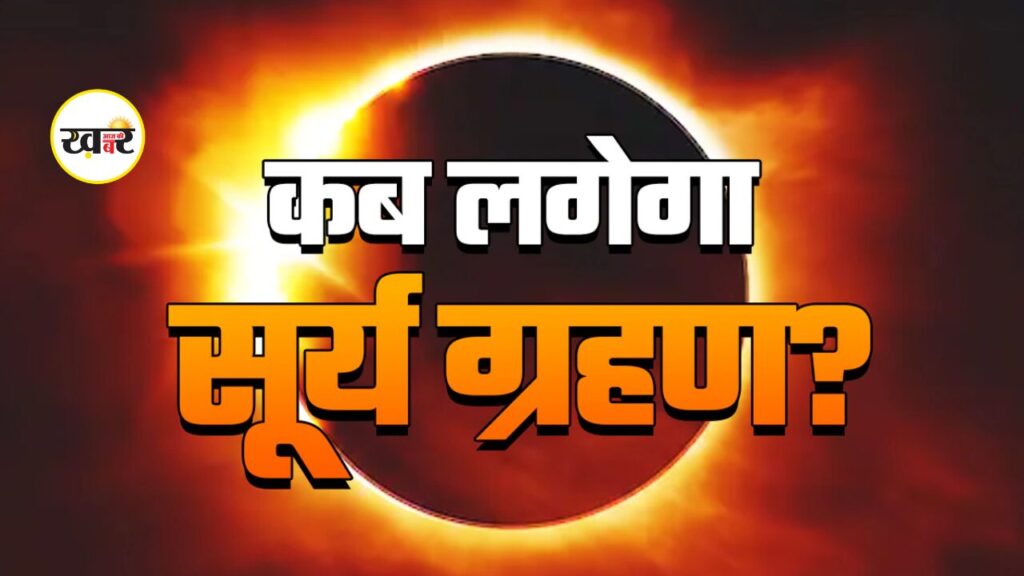 Surya Grahan 2026