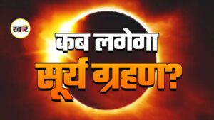Surya Grahan 2026