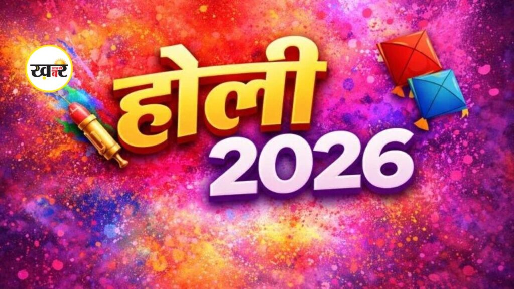 होली 2026 में कब है?