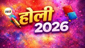 होली 2026 में कब है?