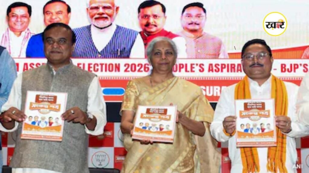 Assam Elections BJP: UCC करेंगे लागू, महिलाओं को ₹3000 और 2 लाख नौकरियों का वादा, BJP का संकल्प पत्र जारी UCC करेंगे लागू, महिलाओं को ₹3000 और 2 लाख नौकरियों का वादा