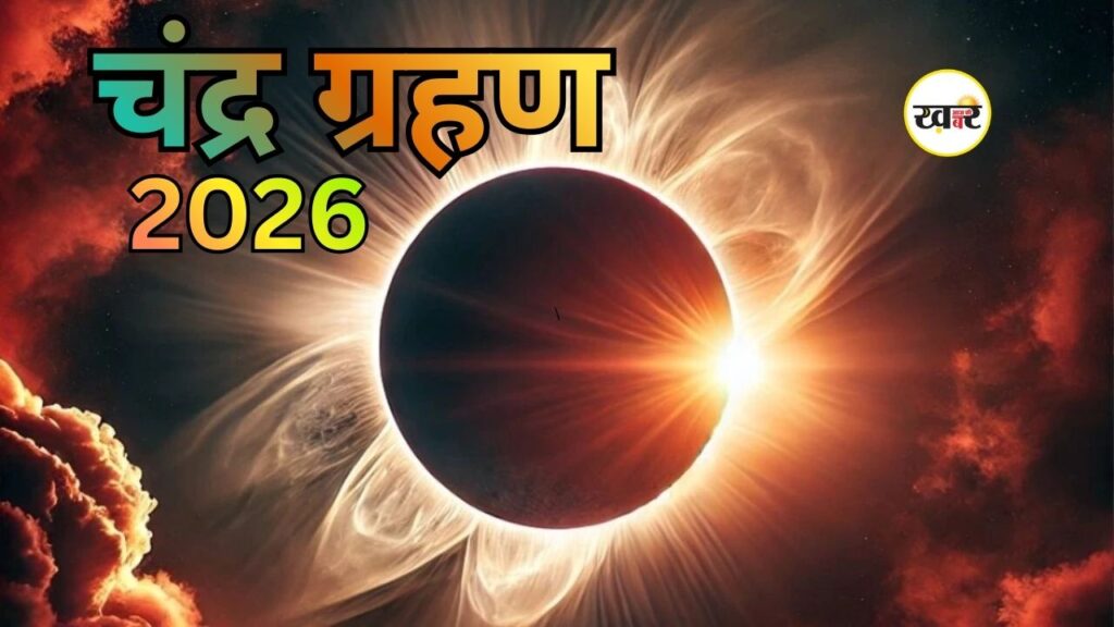 Chandra Grahan 2026