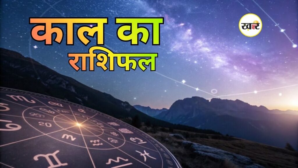 कल का राशिफल