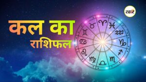 कल का राशिफल