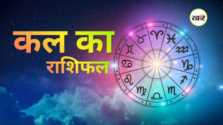 कल का राशिफल