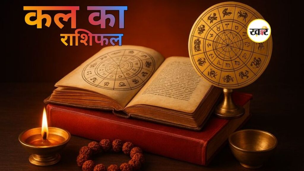 Kal Ka Rashifal 20 March 2026