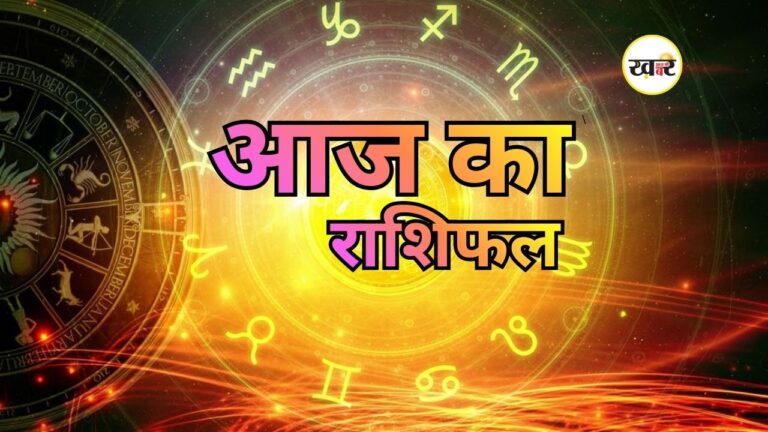 आज का राशिफल