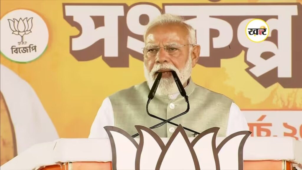 कोलकाता रैली में पीएम मोदी का टीएमसी पर हमला