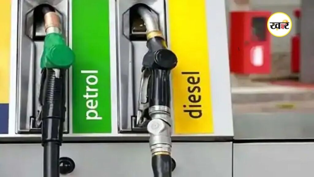 आज के पेट्रोल-डीजल के नए रेट जारी