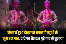 सेना में चयन पर दोस्तों ने कंधों पर घुमाया, video viral