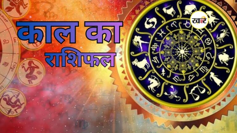 Kal Ka Rashifal: मेष से मीन तक, जानें आज किन राशियों को मिलेगा लाभ और किन्हें सावधानी बरतनी होगी Kal Ka Rashifal