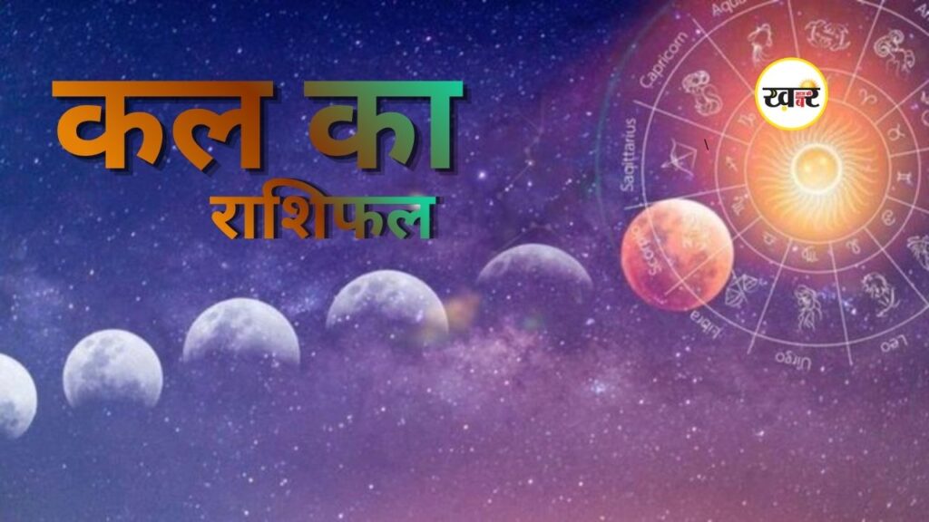 Aaj Ka Rashifal: मेष से मीन तक, जानें आज किन राशियों को मिलेगा लाभ और किन्हें सावधानी बरतनी होगी Kal Ka Rashifal