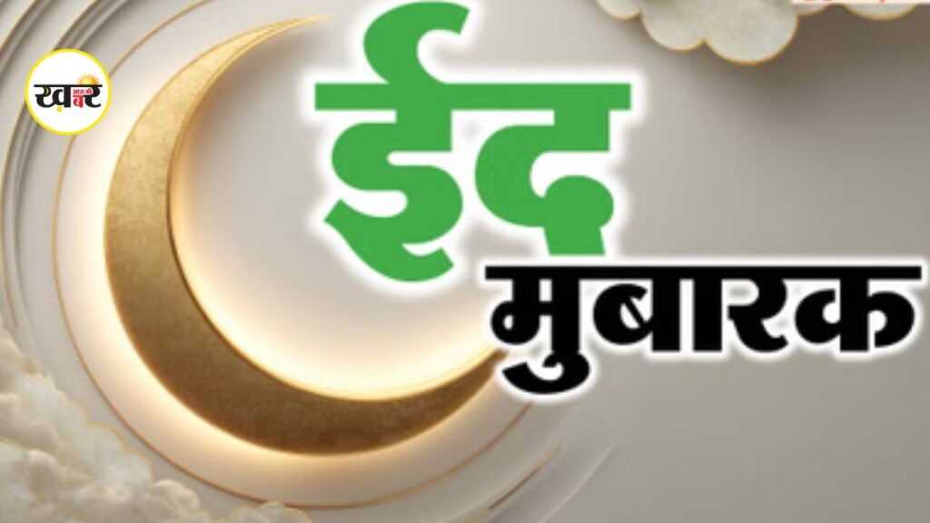 Eid-ul-Fitr 2026: ईद-उल-फितर का इतिहास, कैसे हुई शुरुआत और क्यों अलग-अलग जगह, अलग दिन मनाई जाती है ईद? Eid-ul-Fitr 2026