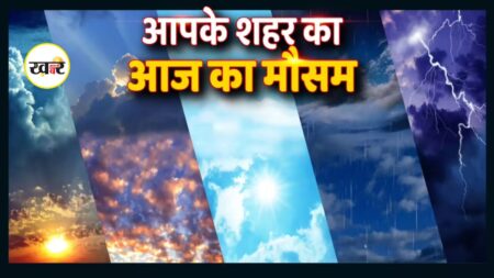 आज का मौसम
