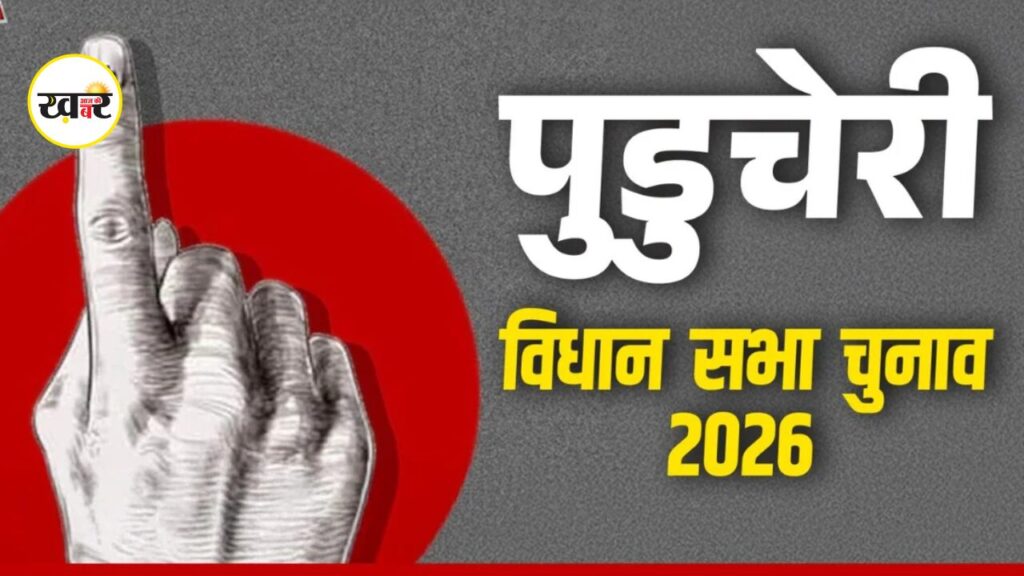 Puducherry Election: पुडुचेरी विधानसभा चुनाव में NDA का सीट फॉर्मूला तय, BJP ने जारी की 9 उम्मीदवारों की लिस्ट Puducherry Election