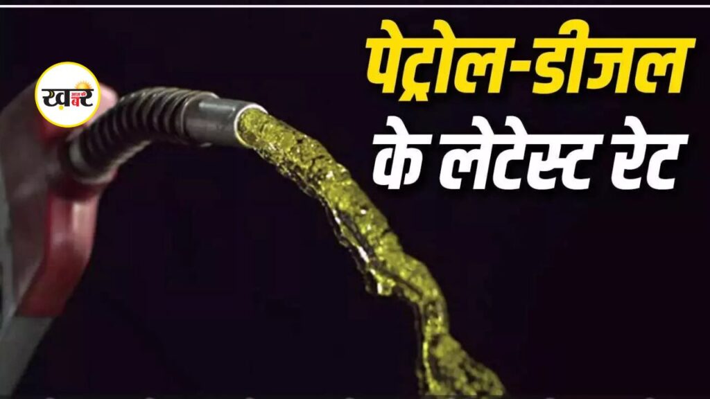 Petrol Diesel Price Today: आज कितना महंगा-सस्ता हुआ पेट्रोल-डीजल? 5 मार्च के नए रेट चेक करें जान लें पेट्रोल-डीजल के रेट्स