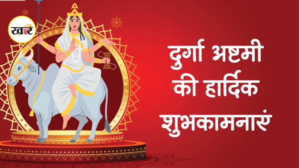 Durga Ashtami: आज है दुर्गा अष्टमी,जानें मां महागौरी की पौराणिक कथा और इस दिन का महत्व और पूजन विधि Durga Ashtami 2026
