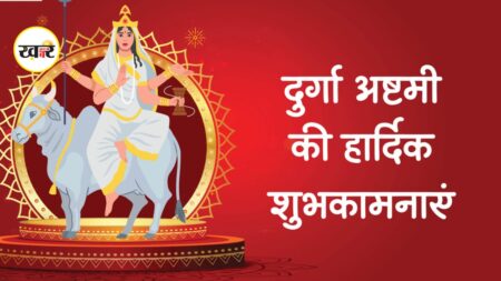 Durga Ashtami: आज है दुर्गा अष्टमी,जानें मां महागौरी की पौराणिक कथा और इस दिन का महत्व और पूजन विधि Durga Ashtami 2026