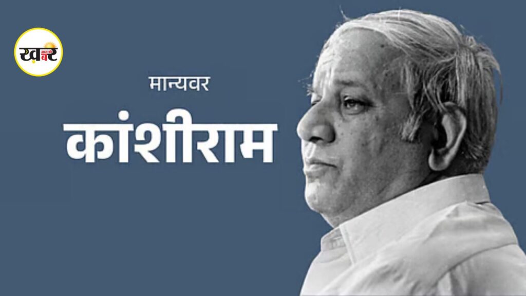 Kanshi Ram Jayanti: बसपा संस्थापक कांशीराम को मायावती की श्रद्धांजलि, बहुजन समाज से आंदोलन मजबूत करने की अपील Kanshi Ram Jayanti