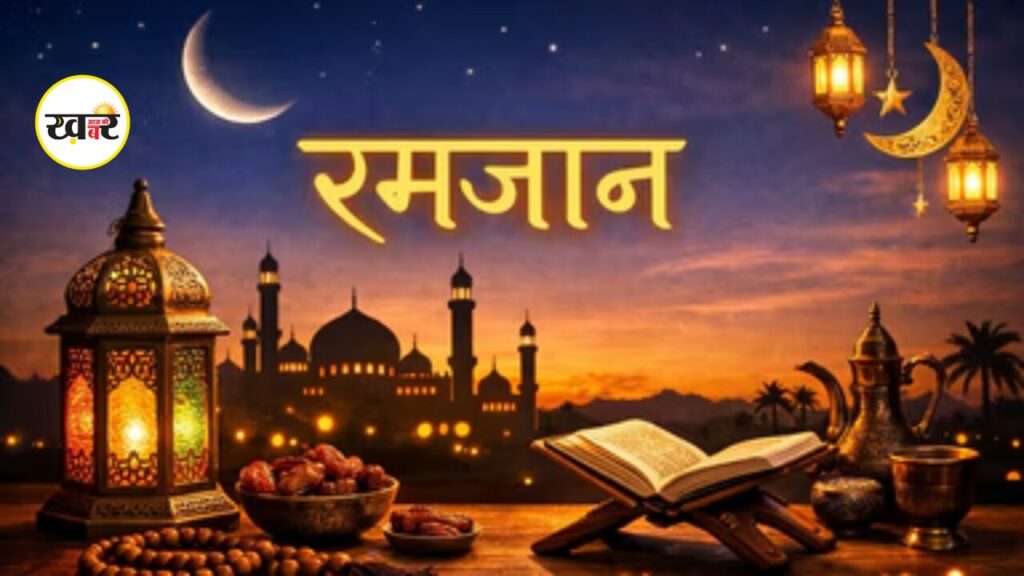 Ramadan 2026: आज रमजान का 26वां रोजा, अपने शहर के अनुसार देखें सहरी-इफ्तार का समय Ramzan 2026