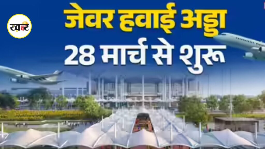 Jewar Airport Inauguration: जेवर एयरपोर्ट का उद्घाटन आज, उद्घाटन के बाद कब से उड़ेंगी फ्लाइट्स? जानें एशिया के सबसे बड़े एयरपोर्ट की पूरी कहानी Jewar Airport Opening