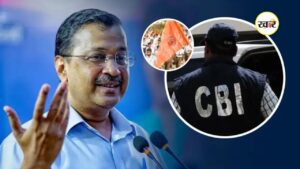 CBI ने केजरीवाल की याचिका का किया विरोध