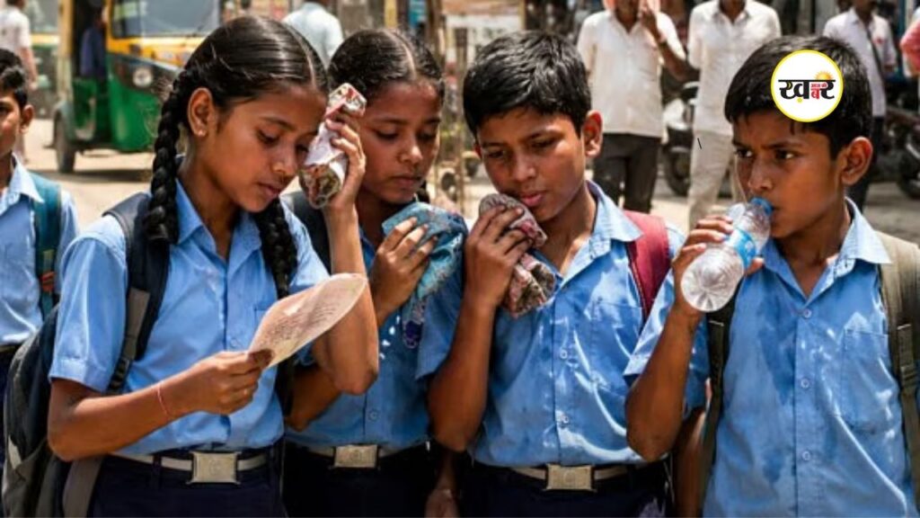Heat Wave School Holiday: बच्चों की सुरक्षा के लिए स्कूल टाइमिंग में बदलाव