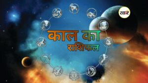 कल का राशिफल