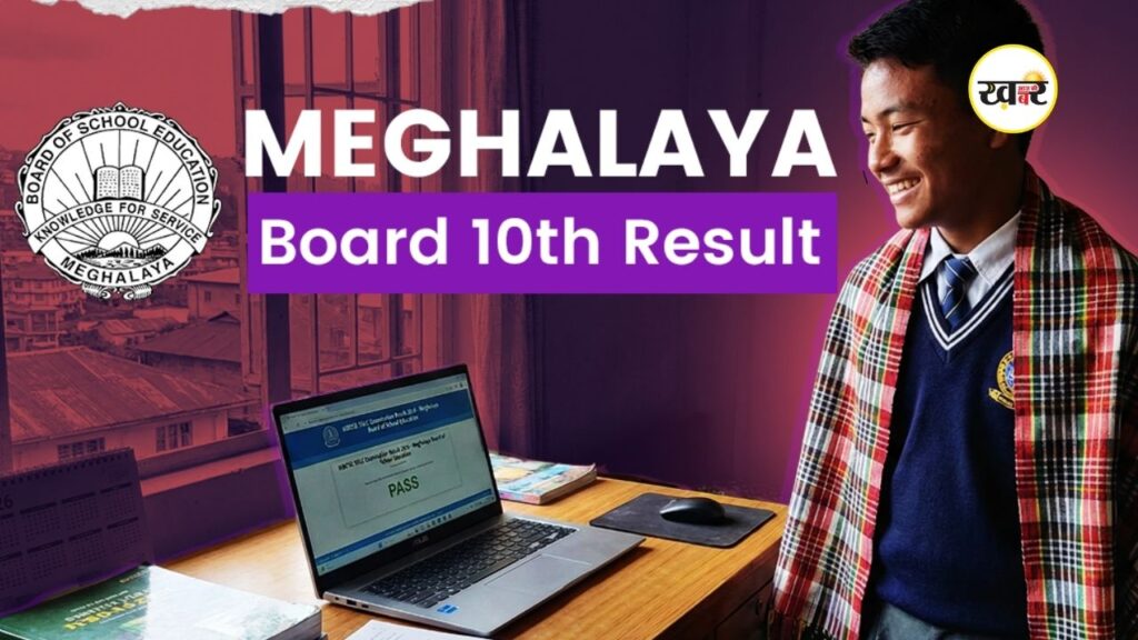 Meghalaya Board MBOSE SSLC Result 2026: मेघालय बोर्ड 10वीं का रिजल्ट जारी, वांगाल लामा ने किया टॉप, ऐसे चेक करें मार्कशीट मेघालय बोर्ड 10वीं का रिजल्ट जारी