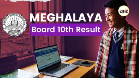Meghalaya Board MBOSE SSLC Result 2026: मेघालय बोर्ड 10वीं का रिजल्ट जारी, वांगाल लामा ने किया टॉप, ऐसे चेक करें मार्कशीट मेघालय बोर्ड 10वीं का रिजल्ट जारी