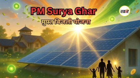 PM Surya Ghar Yojana: 300 यूनिट फ्री बिजली