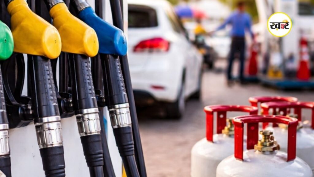 Petrol Diesel Price Today: पेट्रोल, डीजल और एलपीजी की कीमतों में बड़ा बदलाव
