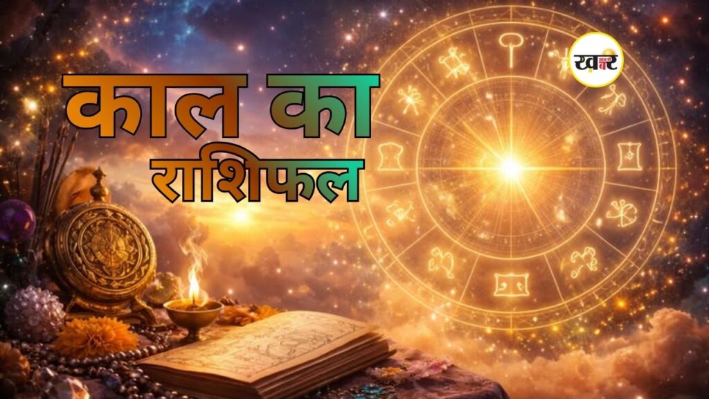 Kal Ka Rashifal