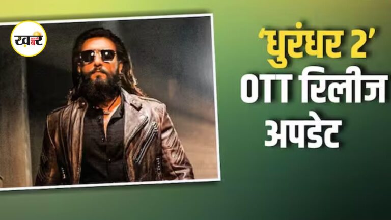 Dhurandhar 2 OTT Release: बॉक्स ऑफिस के बाद ओटीटी पर धमाका करेगी ‘धुरंधर 2’, जानें कब और कहां होगी रिलीज Dhurandhar 2 OTT Release