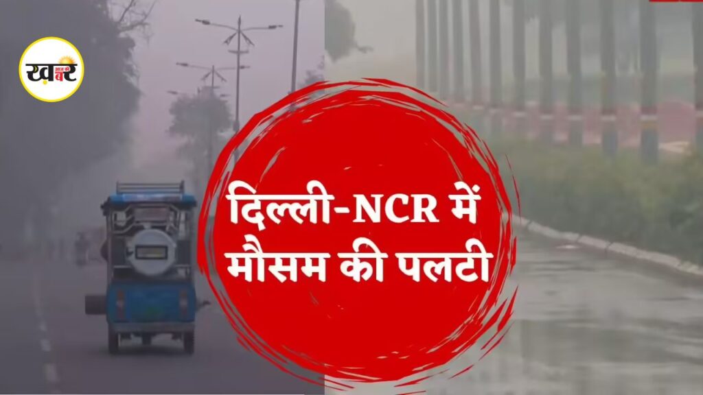 Delhi NCR Weather: मौसम का यू-टर्न! दिल्ली-एनसीआर में दो दिन बारिश का अलर्ट, फिर लौटेगी भीषण गर्मी Delhi Weather Today