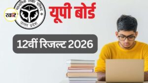 यूपी बोर्ड 12th रिजल्ट 2026