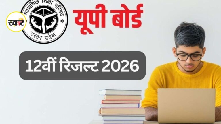 यूपी बोर्ड 12th रिजल्ट 2026