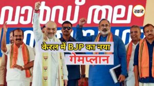 केरल में बीजेपी का नया मिशन