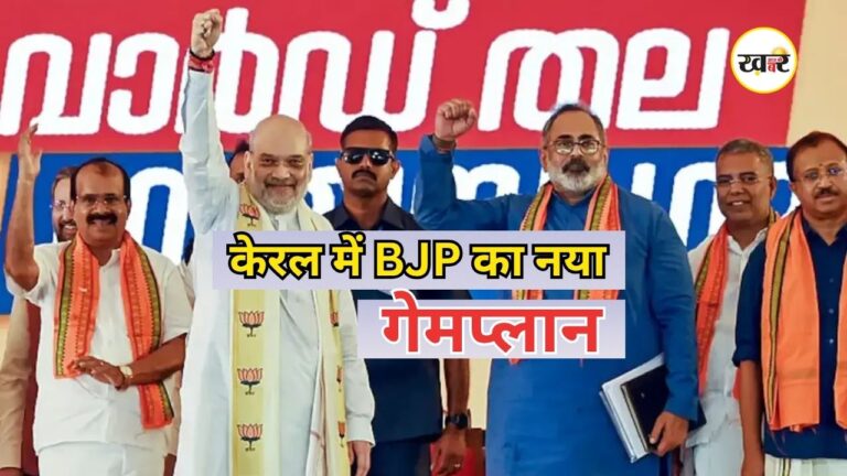 BJP Kerala Agenda: केरल में बीजेपी का नया मिशन, बदली चुनावी रणनीति और माइनॉरिटी प्लान केरल में बीजेपी का नया मिशन