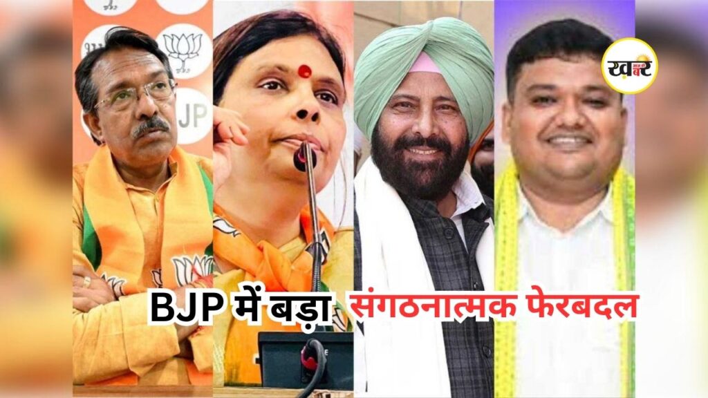 BJP State Presidents Changed: इन 4 राज्यों में नए प्रदेश अध्यक्ष घोषित