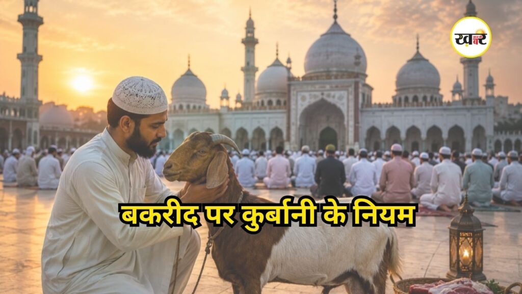 Bakrid 2026: जान लीजिए इस्लाम क्या कहता है?