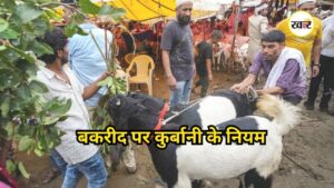 Bakrid 2026: बकरीद पर कुर्बानी के नियमों को लेकर बढ़ी बहस, जान लीजिए इस्लाम क्या कहता है? Bakrid 2026: बकरीद पर कुर्बानी के नियमों को लेकर बढ़ी बहस
