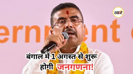Bengal Census 2027: बंगाल में 1 अगस्त से शुरू होगी जनगणना, सीएम शुभेंदु अधिकारी ने किया बड़ा ऐलान Bengal Census 2027: बंगाल में 1 अगस्त से शुरू होगी जनगणना