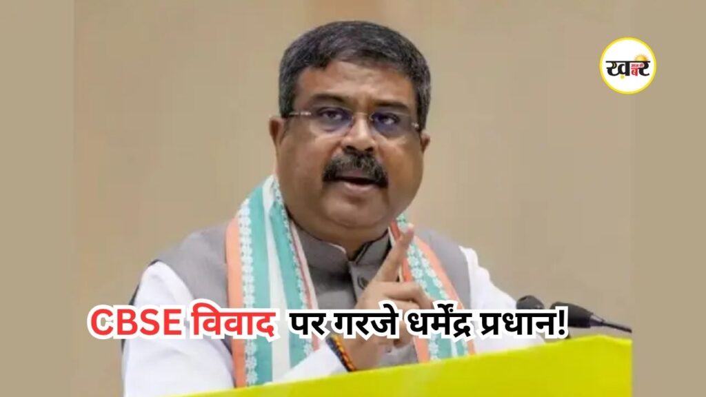 CBSE On-Screen Marking: शिक्षा मंत्री बोले- कांग्रेस छात्रों में फैला रही डर और भ्रम