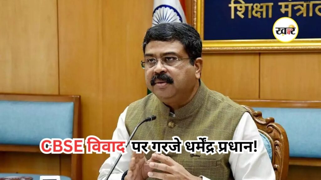 CBSE On-Screen Marking विवाद पर शिक्षा मंत्री का बड़ा बयान