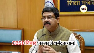 CBSE On-Screen Marking विवाद पर शिक्षा मंत्री का बड़ा बयान