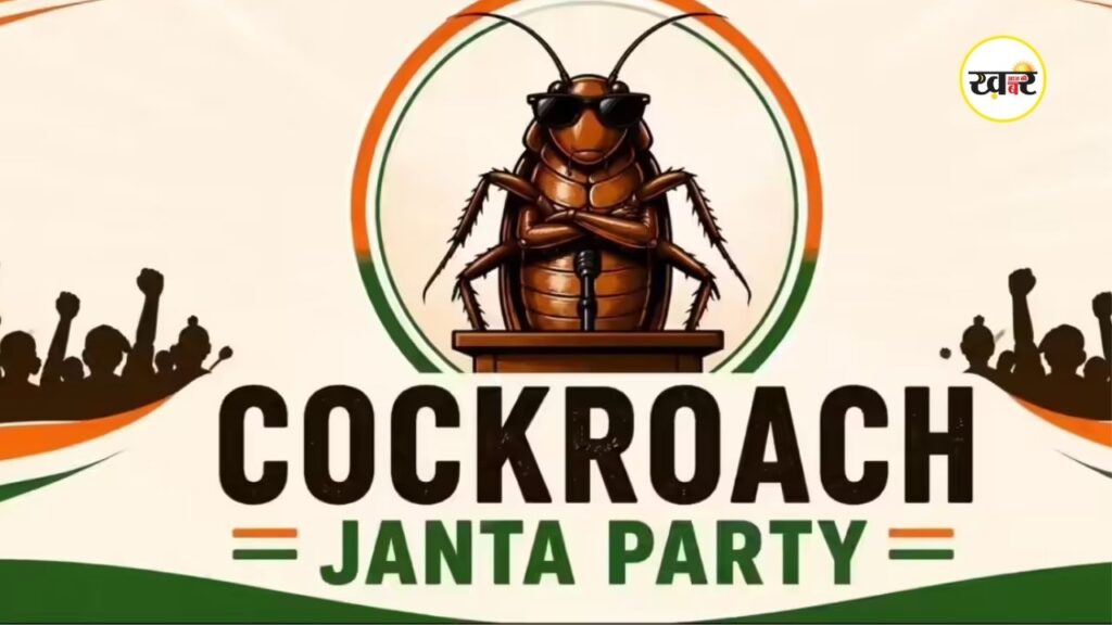 ‘Cockroach Janata Party’ सोशल मीडिया पर बनी चर्चा का विषय