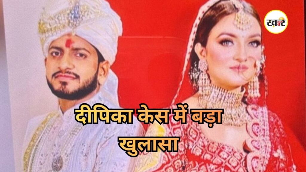 Deepika Nagar Murder Case: पोस्टमॉर्टम रिपोर्ट ने खोले मौत के राज